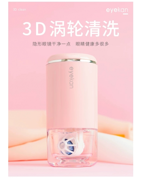 3D渦輪美瞳自動清洗器-自動隱形眼鏡清洗器