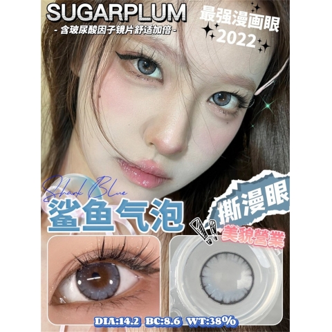 Sugarplum 撕漫眼系列（矽水凝膠）