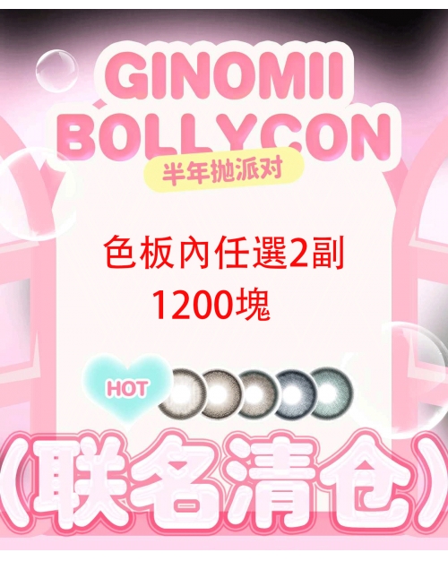 高端韓產半年拋任選2副1200塊贈隨機月拋一副