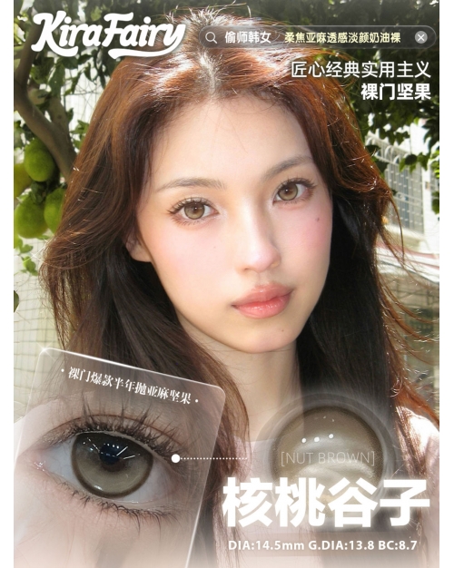 Kira Fairy 核桃谷子（矽水凝膠）