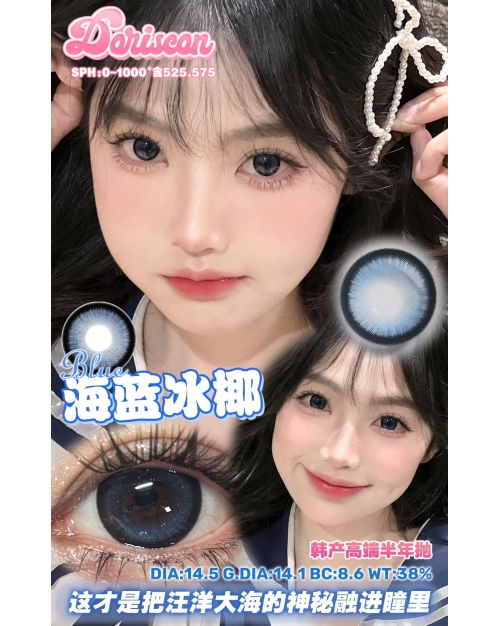 Doriscon 海藍冰椰（矽水凝膠）
