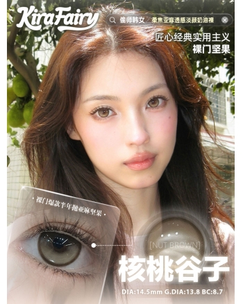 Kira Fairy 核桃谷子（矽水凝膠）
