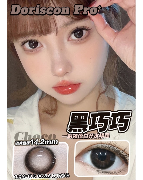 DorisCon Pro+ 黑巧巧（矽水凝膠）