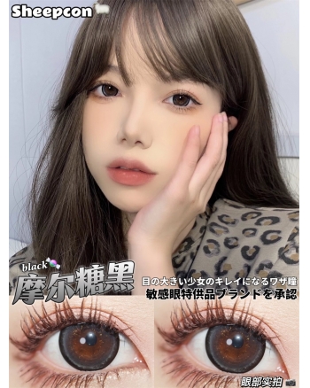 Sheepcon 摩爾糖黑（矽水凝膠）