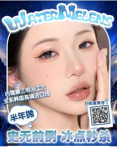 韓產半年拋高端美瞳任選3副1200塊WA