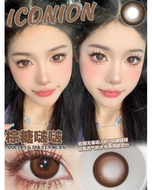ICONION 棕糖啵啵