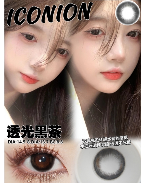 ICONION 透光黑茶
