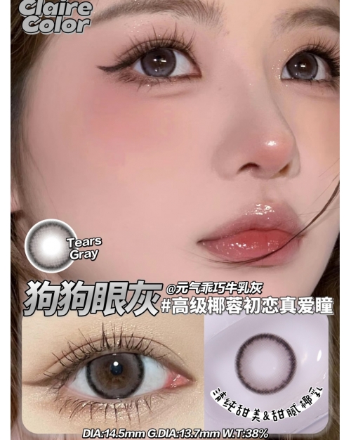 CLAIRE COLOR 狗狗眼灰（矽水凝膠）