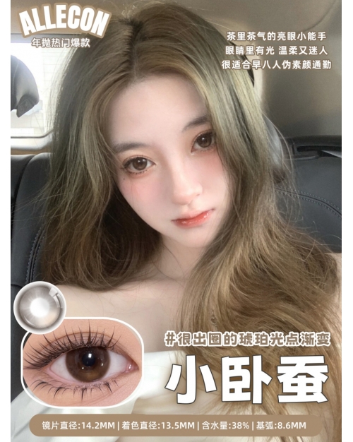 AlleCon 小臥蠶（矽水凝膠）
