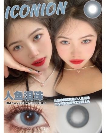 ICONION 人魚淚珠