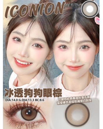 ICONION 冰透狗狗眼棕