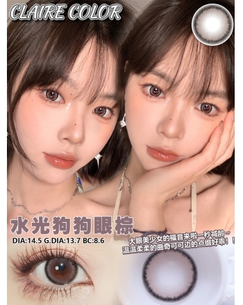 CLAIRE COLOR 狗狗眼棕（矽水凝膠）