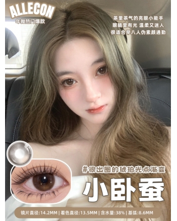 AlleCon 小臥蠶（矽水凝膠）