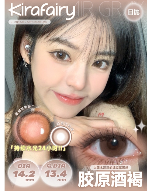 Kira Fairy 膠原酒褐（矽水凝膠）