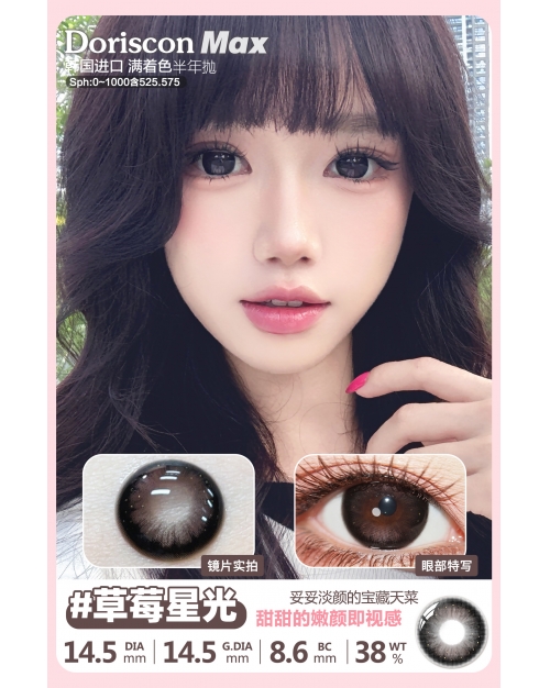 DorisCon Max 草莓星光