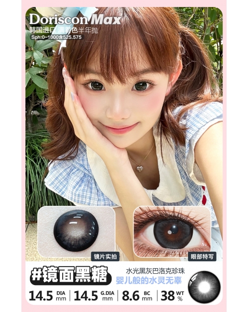 Doriscon Max 鏡面黑糖