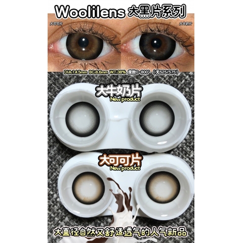 Woolilens 大黑系列