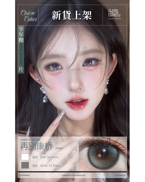 CLAIRE COLOR 再別康橋