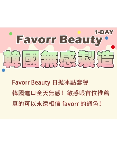FavorrBeauty韓產日拋
