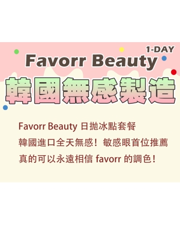 FavorrBeauty韓產日拋